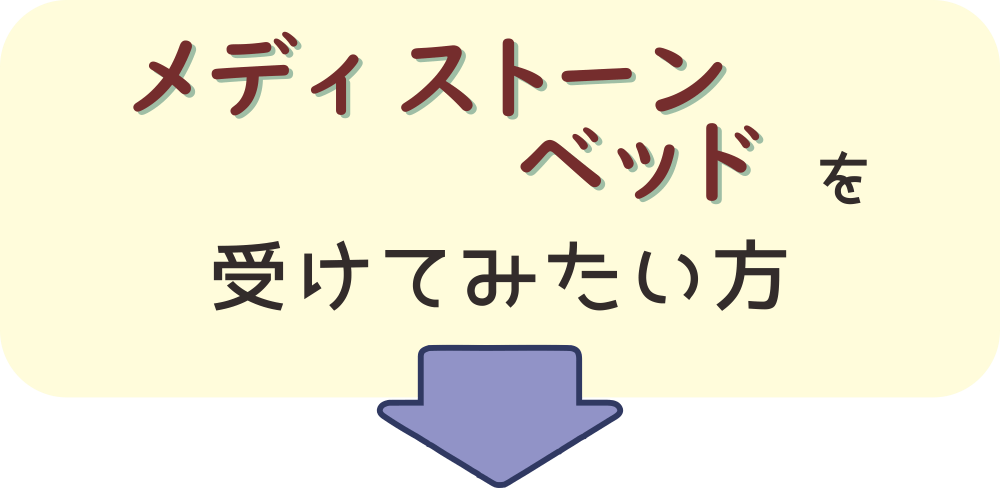 メディストーンベッドを受けてみたい方は、スタッフにお声がけくださいと案内するイラスト