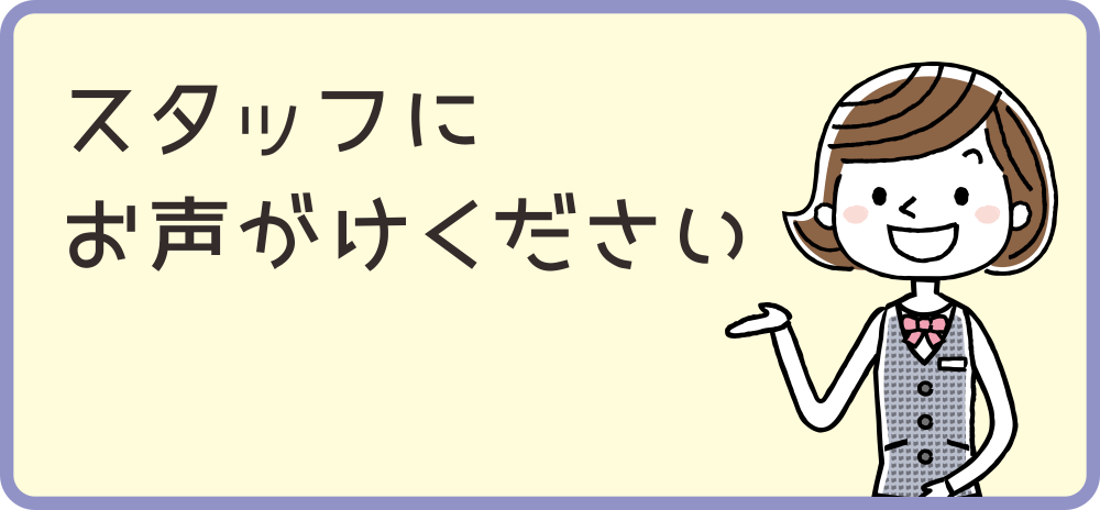 メディストーンベッドを受けてみたい方は、スタッフにお声がけくださいと案内するイラスト