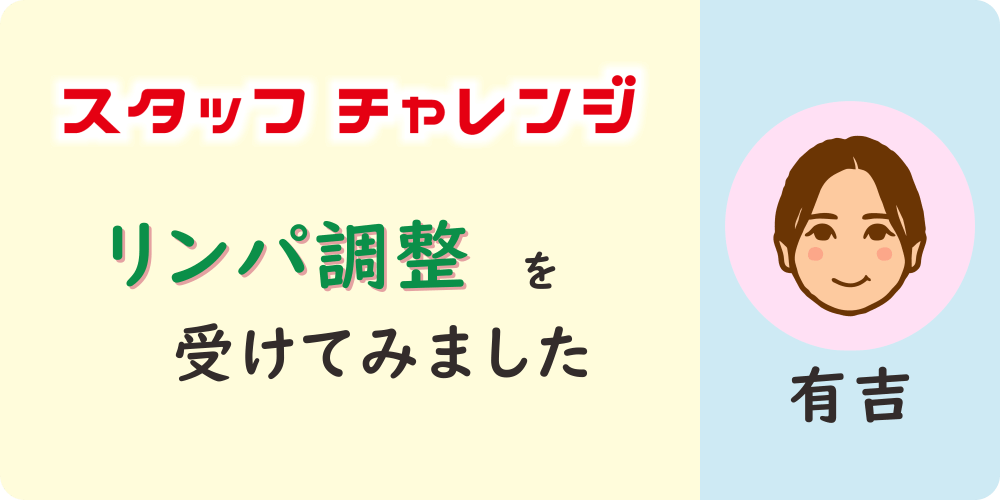 スタッフチャレンジ「有吉がリンパ調整を受けてみました」のタイトル画像