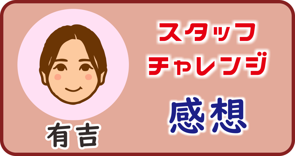 スタッフチャレンジ「有吉のレビュー」のタイトル画像