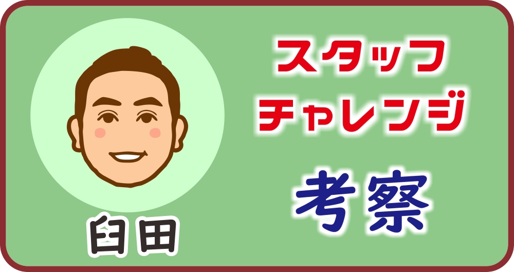 スタッフチャレンジ「臼田のコメント」のタイトル画像