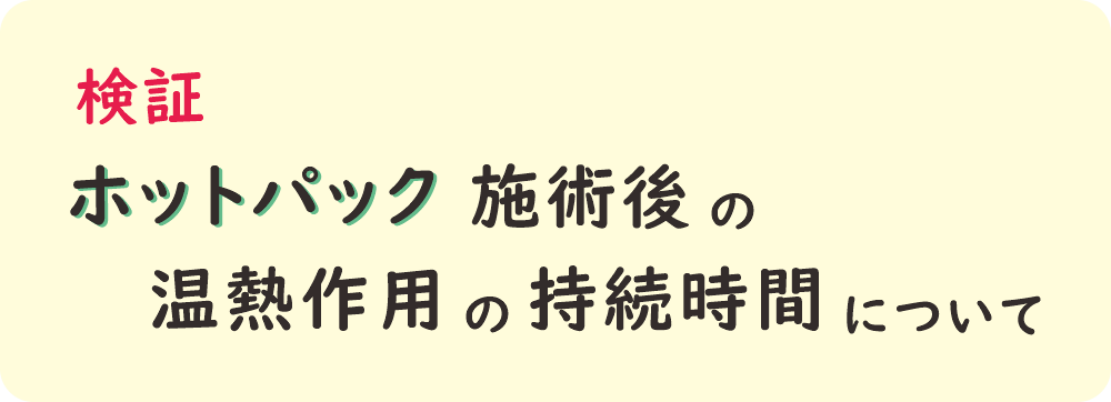 八王子みどり堂整骨院によるホットパック温熱持続時間検証ページタイトル