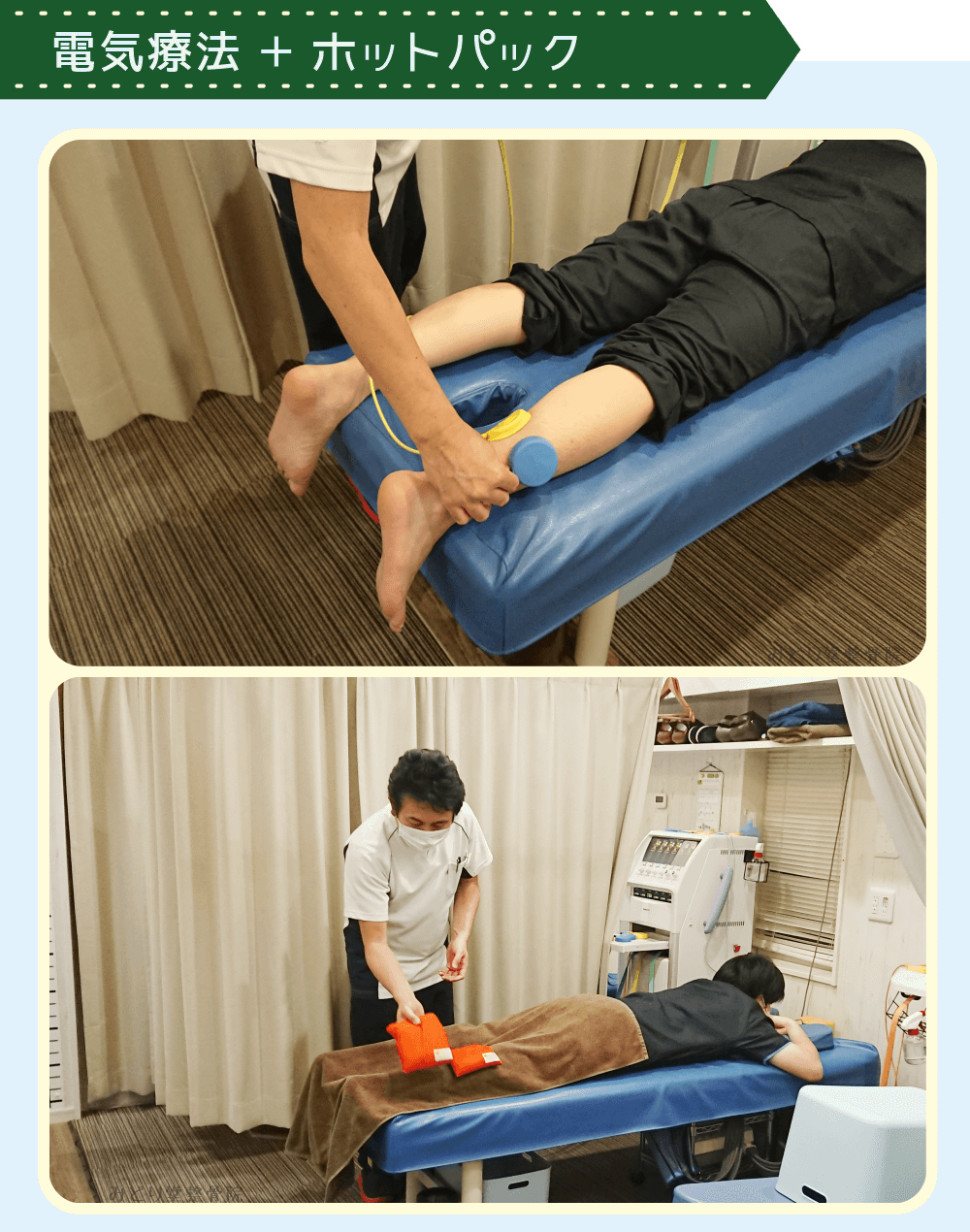 電気治療とトルマリンホットパックを併用した温熱療法の施術風景