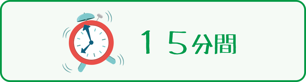 ホットパック施術時間15分を示すイラスト
