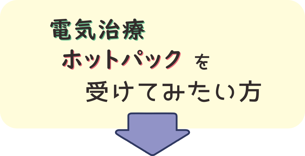 整骨院で行う電気治療とホットパック施術のご案内
