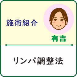 施術紹介「受付スタッフ有吉がリンパ調整を受けてみました」アイキャッチ画像