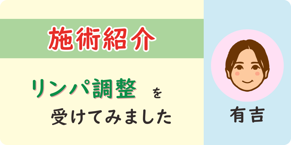 施術紹介「有吉がリンパ調整を受けてみました」のタイトル画像