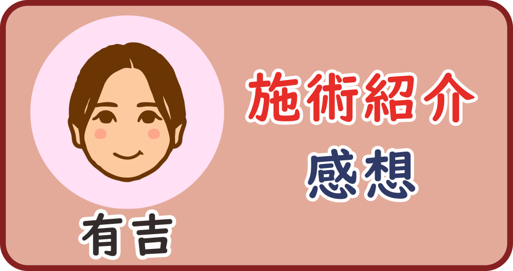施術紹介「有吉のレビュー」のタイトル画像