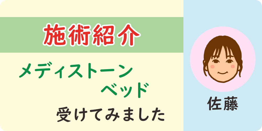 施術紹介「佐藤がメディストーンベッドを受けてみました」のタイトル画像