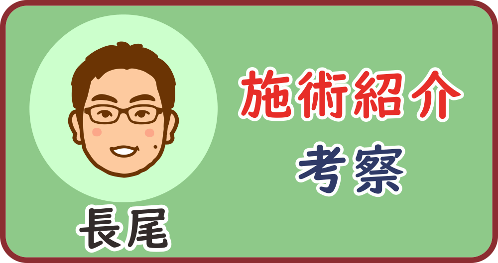 施術紹介「長尾のコメント」のタイトル画像