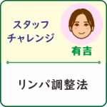 スタッフチャレンジ「有吉がリンパ調整を受けてみました」アイキャッチ画像