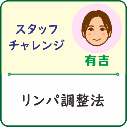 スタッフチャレンジ「有吉がリンパ調整を受けてみました」アイキャッチ画像