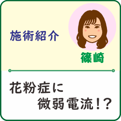 【施術紹介】花粉症に微弱電流！？