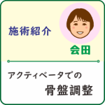 【施術紹介】アクティベータでの骨盤調整