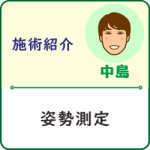 【施術紹介】姿勢測定