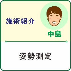 【施術紹介】姿勢測定
