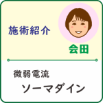 【施術紹介】微弱電流療法「ソーマダイン」