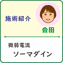 【施術紹介】微弱電流療法「ソーマダイン」
