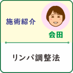 【施術紹介】リンパ調整法
