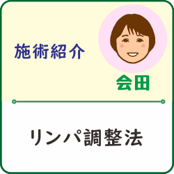 【施術紹介】リンパ調整法