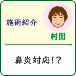 【施術紹介】：鼻炎対応！？