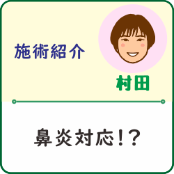 スタッフチャレンジ：鼻炎対応！？