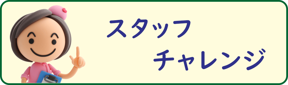 八王子・みどり堂整骨院「スタッフ・チャレンジ」