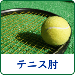 症状解説：テニス肘について