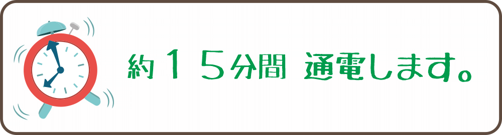 約１５分間、通電します。