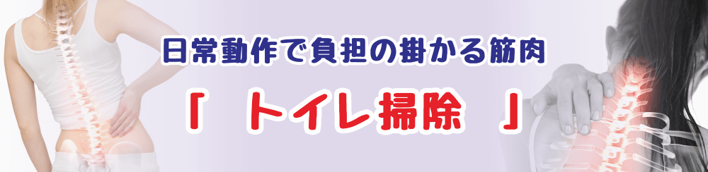 トイレ掃除で疲れやすい筋肉と効果的なセルフケア方法を解説するページのタイトル画像