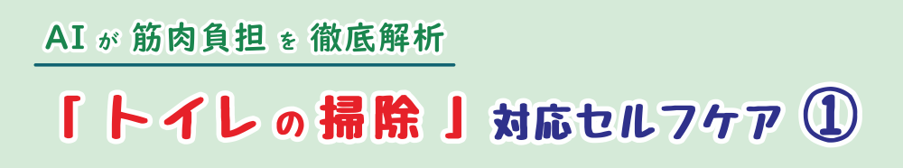 トイレ掃除で負担の掛かる体幹・脊柱起立筋を整えるストレッチ解説