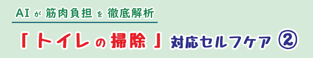 トイレ掃除で負担の掛かる首肩・僧帽筋をほぐすストレッチ解説