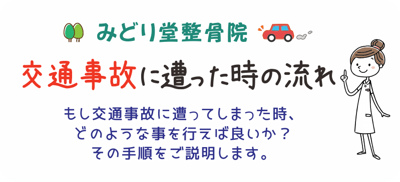 八王子・みどり堂整骨院【交通事故に遭った時の流れ】もし、交通事故に遭ってしまった時、どのような事を行えば良いか？　その手順をご説明します。