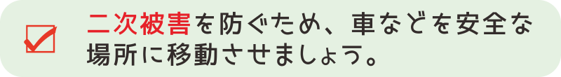 【交通事故対応１－２】二次被害を防ぐため、車などを安全な場所に移動させましょう。
