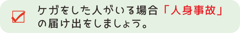 【交通事故対応２－２】ケガをした人がいる場合「人身事故」の届け出をしましょう。