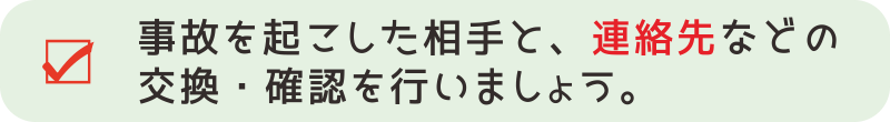 【交通事故対応３－１】交通事故を起こした相手と、連絡先などの交換・確認を行いましょう。