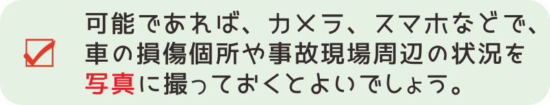 【交通事故対応４－２】可能な場合は「カメラ」「スマホ」で車の損傷個所や事故現場の周辺の状況などを、写真に撮って記録しておくようにしましょう。