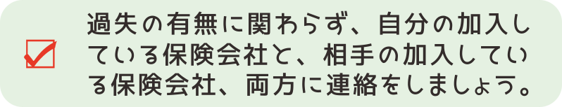 【交通事故対応５－１】加害者、被害者、過失の割合などにかかわらず、「自分の加入している損害保険会社」「相手の加入している損害保険会社」どちらにも連絡を行いましょう。