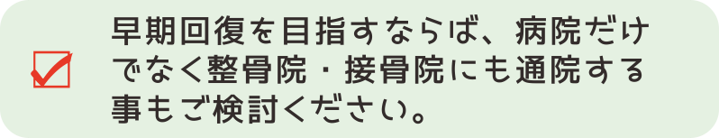 【交通事故対応７－１】ケガの早期回復を目指すならば、病院だけでなく整骨院・接骨院にも並行して通院することもご検討ください。