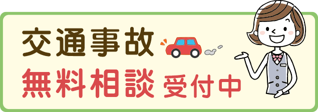 交通事故 無料相談 受付中