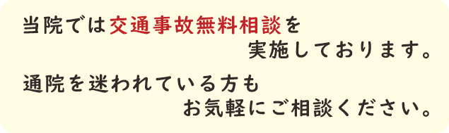 当院では交通事故無料相談を実施しております。通院を迷われている方も、お気軽にご相談ください。