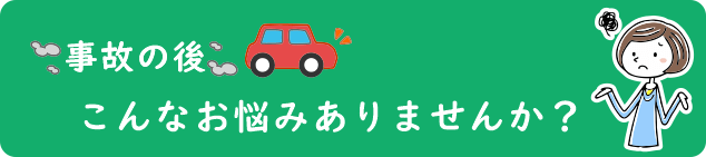 事故の後、こんなお悩みありませんか？