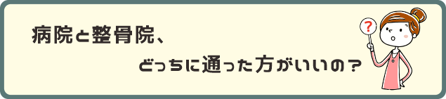 病院と整骨院、どっちに通った方がいいの？