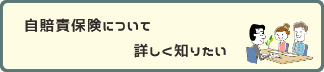 自賠責保険について詳しく知りたい。