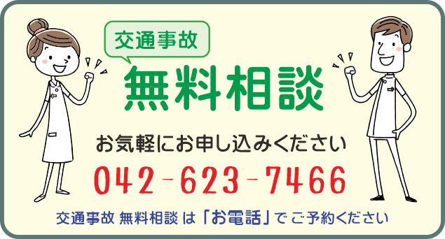 交通事故無料相談。　お気軽にお申し込みください。　八王子・みどり堂整骨院　【tel042-623-7466】交通事故無料相談はお電話でご予約ください。