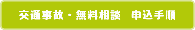 交通事故・無料相談　申込手順