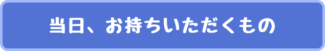 交通事故 無料相談の時にお持ちいただくもの