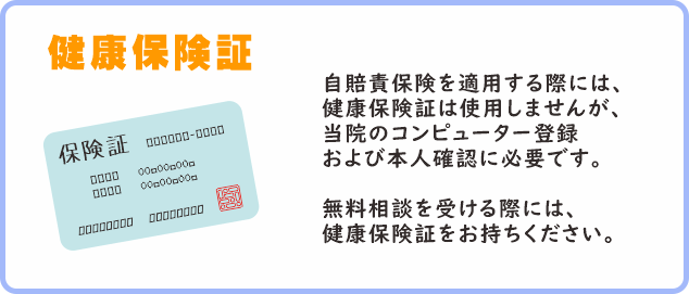 健康保険証（本人確認の際に必要です）