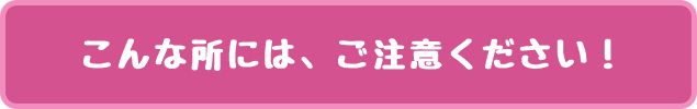 こんな接骨院・整骨院にはご注意ください