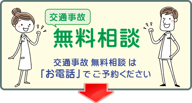 八王子・みどり堂整骨院「交通事故・無料相談」お電話でご予約ください。